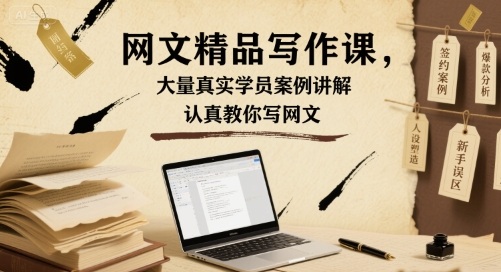 网文精品写作课，大量真实学员案例讲解，认真教你写网文-中创项目网
