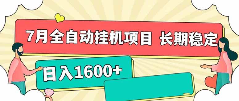 （15319期）7月最新全自动挂机项目日入1600+长期稳定收益-中创项目网