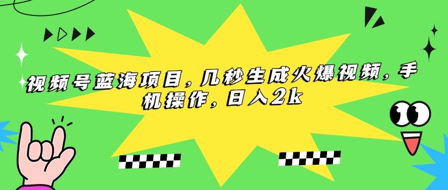 （15320期）视频号蓝海项目，几秒生成火爆视频，手机操作，日入2k-中创项目网