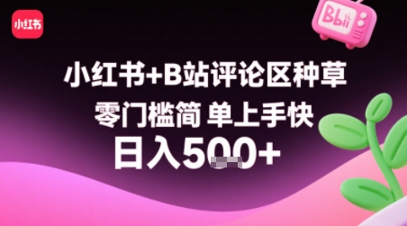 小红书+B站评论区种草，零门槛简单上手快 ，1分钟一单，只需复制粘贴评论就有钱-中创项目网