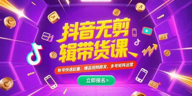 （15365期）抖音不剪辑带货课，账号快速起量，爆品视频跟发，多号矩阵运营-中创项目网