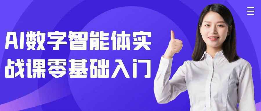 AI数字智能体实战课零基础入门-中创项目网