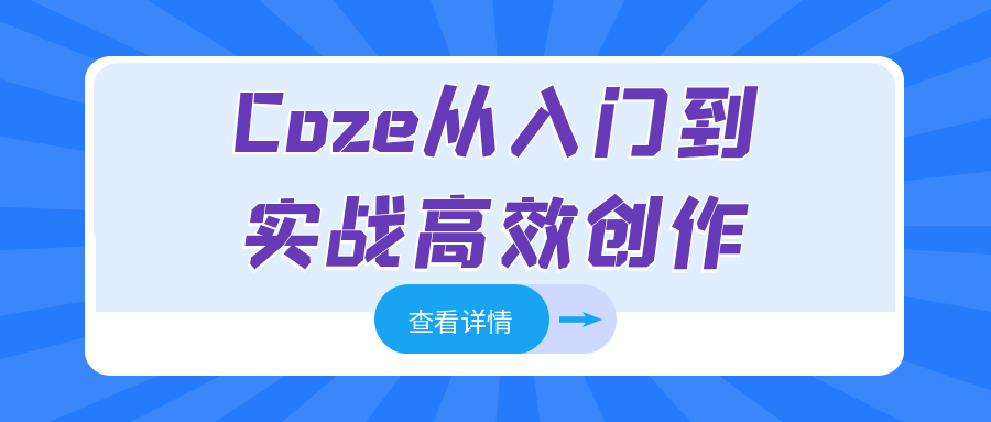 Coze从入门到实战高效创作-中创项目网
