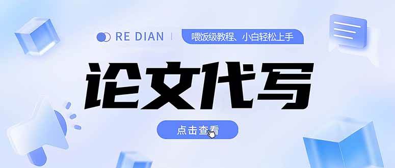 （15301期）写作、论文代写喂饭级教程，精通后个人月入2-3w，自己开工作室上限更…-中创项目网