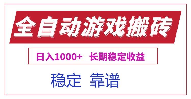 （15327期）全自动游戏电脑掘金搬砖，日入1000+长期稳定收益-中创项目网