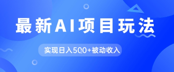 AI最新玩法，自动生成爆款文章获取收益，实现日入5张+被动收入-中创项目网