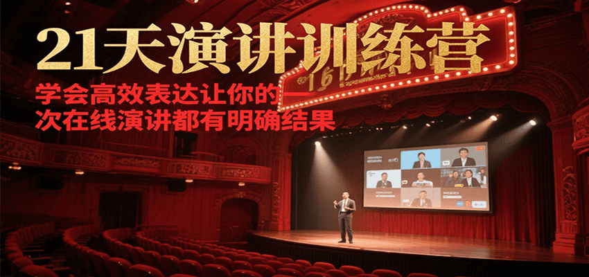 21天演讲训练营，学会高效表达让你的每一次在线演讲都有明确结果-中创项目网