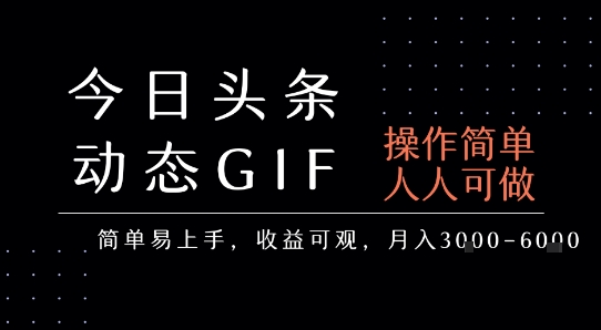 今日头条发布动态表情包，简单易上手，人人可做，月收益3-6k-中创项目网
