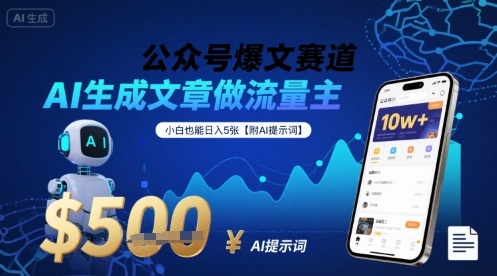 公众号爆文赛道，AI生成文章做流量主，小白也能日入5张【附AI提示词】-中创项目网