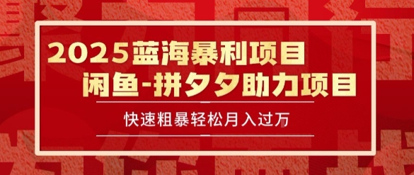 2025 最新闲鱼蓝海暴利项目 快速粗暴让你月入过1W不是梦，保姆级教程【揭秘】-中创项目网