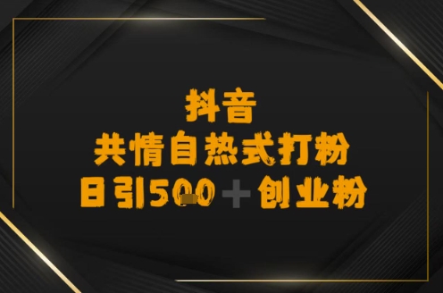 日引500+创业粉，抖音共情自热式打粉-中创项目网