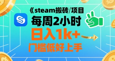 steam搬砖项目每周2小时日入1k+收益核心玩法，手把手教你，门槛低好上手-中创项目网