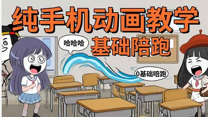 （15702期）手机沙雕动画：制作流程全解析，爆笑文案创作技巧，基础软件操作指南-中创项目网
