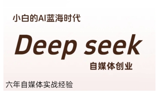 普通人利用Deepseek自媒体创业，零基础友好，小白的AI蓝海时代-中创项目网
