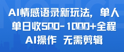 AI情感语录新玩法，单人单日收5张+全程AI操作 无需剪辑-中创项目网