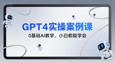 GPT4实操案例课，0基础AI教学，小白都能学会-中创项目网