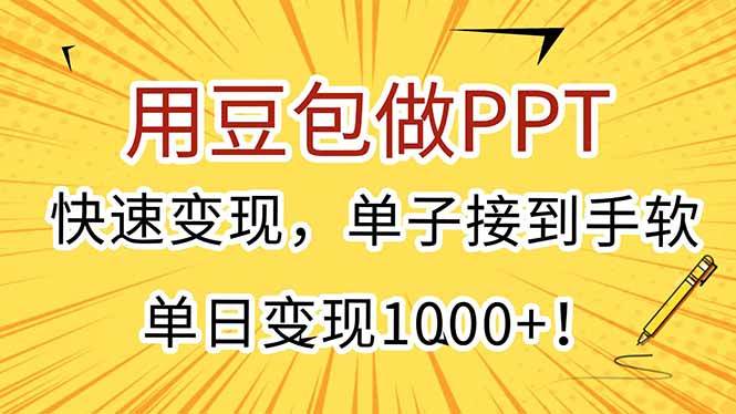 （15300期）用豆包做PPT，快速变现，单子接到手软，单日变现1000+！-中创项目网
