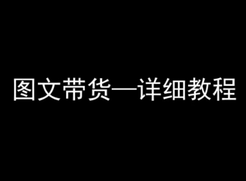 抖音图文带货详细教程，简单易上手，小白都能学会-中创项目网