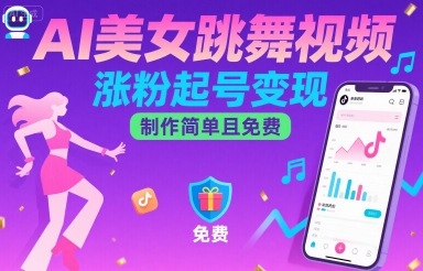 AI美女跳舞视频，涨粉起号变现，制作简单且免费-中创项目网