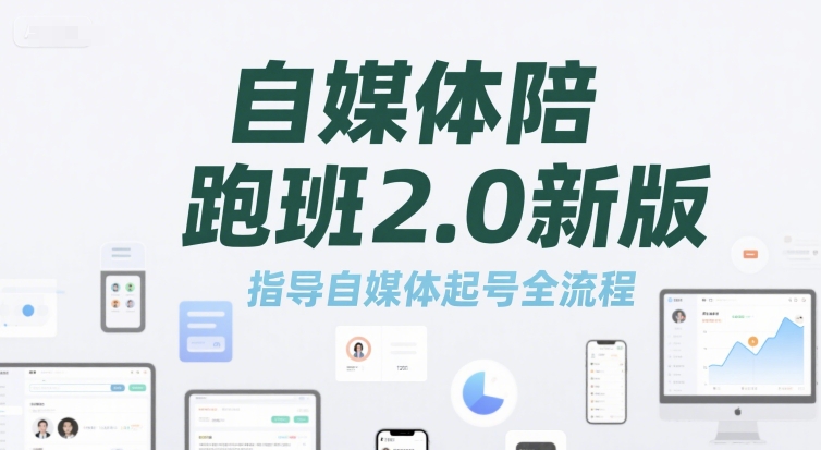 自媒体陪跑班2.0新版，指导自媒体起号全流程-中创项目网