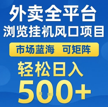 外卖全平台浏览全自动挂G风口项目，市场蓝海，可矩阵，轻松日入5张+【揭秘】-中创项目网