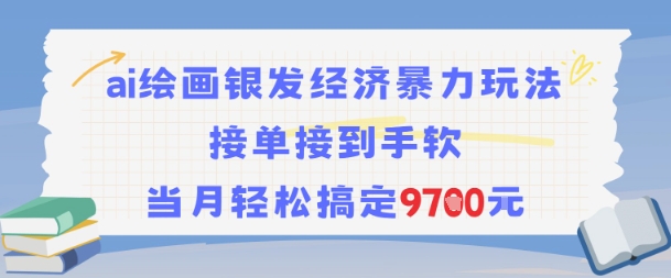 AI绘画银发经济暴力玩法，接单接到手软，当月轻松搞定9.7k-中创项目网