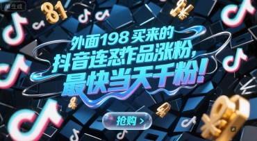 外面198买来的抖音连怼作品涨粉，最快当天千粉-中创项目网
