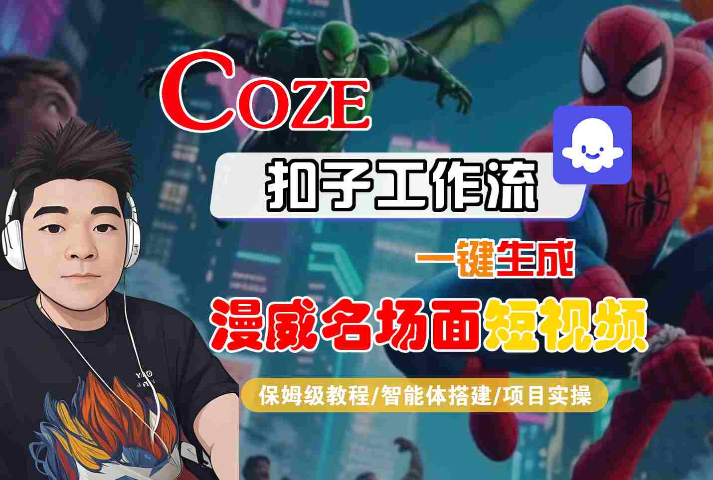 COZE扣子工作流一键生成漫威名场面短视频，保姆级教程-智能体搭建-项目实操-中创项目网