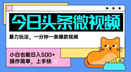 今日头条AI微视频玩法，最新前沿变现玩法拆解，零门槛，新手轻松日入5张-中创项目网