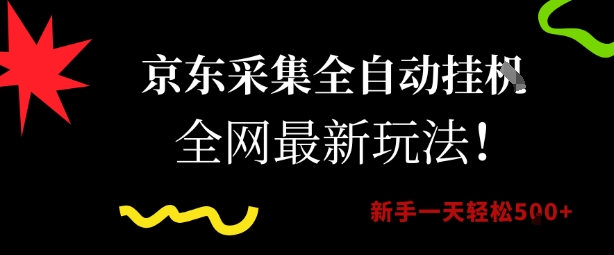 京东采集全自动挂G项目，全网最新玩法新手一天轻松5张【揭秘】-中创项目网