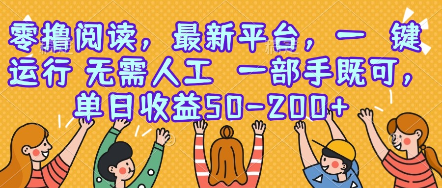 零撸阅读，最新平台，一键运行，无需人工 一部手机即可，单日收益50-200+-中创项目网