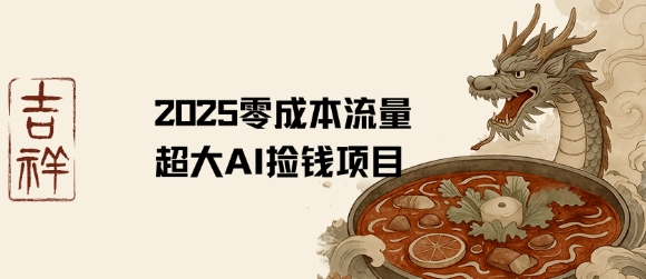 2025零成本AI捡钱，创意热门，流量超大项目-中创项目网