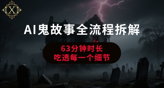 AI鬼故事从0到1全流程拆解，非常详细，全是干货-中创项目网