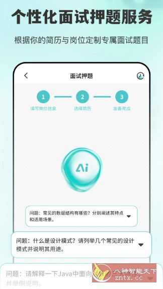 AI面试职通2.1.2高级版-中创项目网