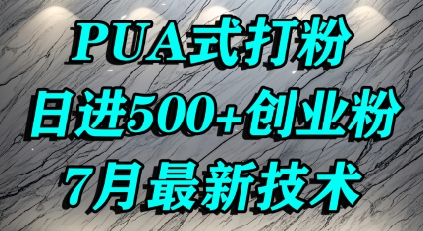 怎么打创业粉，PUA制造焦虑，单人日引500+精准流量-中创项目网