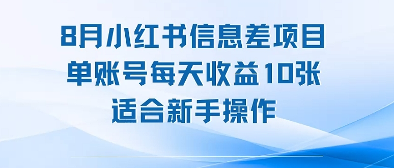 8月小红书信息差项目，单账号每天收益10张，适合新手操作-中创项目网