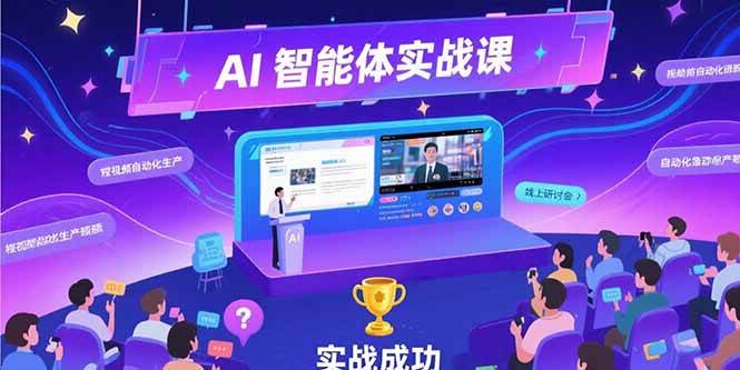 （15397期）AI智能体实战-7月新课，提示词工程基础，Coze平台搭建，短视频自动化生产-中创项目网