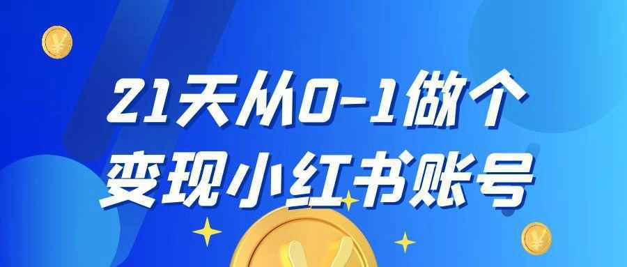 21天从0-1做个变现小红书账号-中创项目网