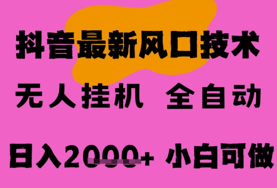最新抖音无人直播挂G掘金，纯暴力项目，小白可玩，长期稳定，全自动运行日入2k+，可批量操作【揭秘】-中创项目网