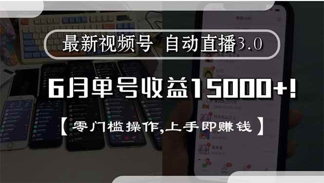 （15227期）最新视频号直播3.0, 6月单号收益15000+, 零门槛操作,上手即赚钱-中创项目网