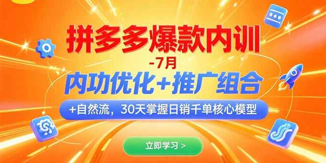 （15402期）拼多多爆款内训-7月 内功优化+推广组合+自然流 30天掌握日销千单核心模型-中创项目网