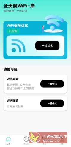 全天候WiFi v2.0.3纯净版-中创项目网