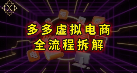 拼多多虚拟电商全流程拆解，深度学习每一个环节，看完即可上手实操-中创项目网