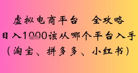 虚拟电商平台全攻略日入多张该从哪个平台入手-中创项目网