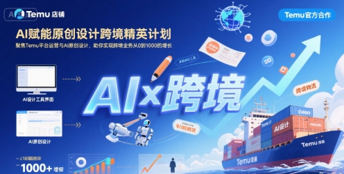 AI赋能原创设计跨境精英计划，聚焦Temu台运营与AI原创设计，助你实现跨境业务从0到1000的增长-中创项目网