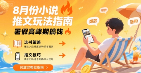 8月份小说推文玩法指南，暑假高峰期搞钱-中创项目网