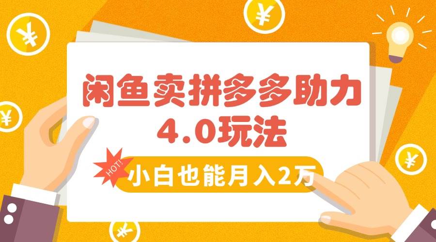 （15634期）闲鱼卖拼多多助力项目4.0玩法，蓝海市场小白也能日入1000-中创项目网
