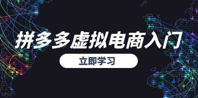 拼多多虚拟电商入门，精准选品方法论，无货源模式起盘技巧-中创项目网