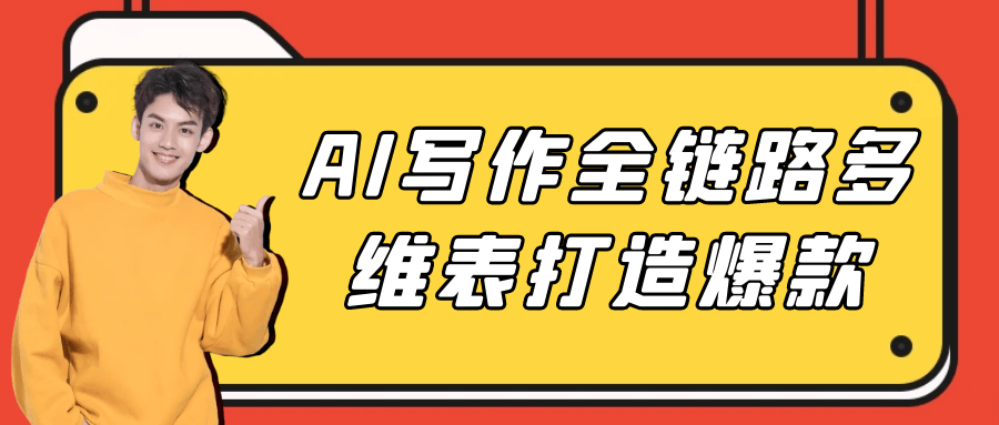 AI写作全链路多维表打造爆款-中创项目网
