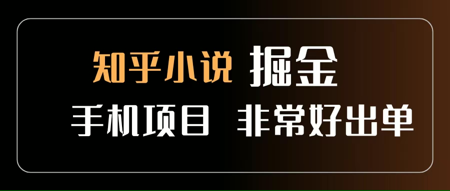 （15628期）知乎图文小说掘金项目 非常好出单 用手机就可以做 新手一天轻松500+-中创项目网